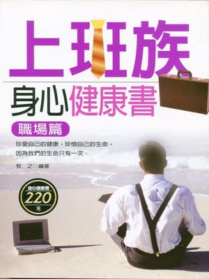 cover image of 上班族身心健康書 (職場篇)